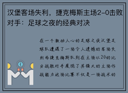 汉堡客场失利，捷克梅斯主场2-0击败对手：足球之夜的经典对决