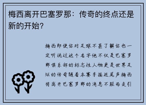 梅西离开巴塞罗那：传奇的终点还是新的开始？