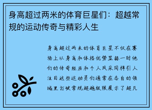 身高超过两米的体育巨星们：超越常规的运动传奇与精彩人生