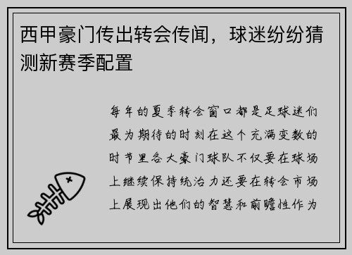 西甲豪门传出转会传闻，球迷纷纷猜测新赛季配置