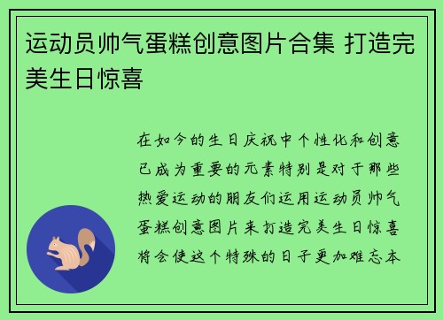 运动员帅气蛋糕创意图片合集 打造完美生日惊喜