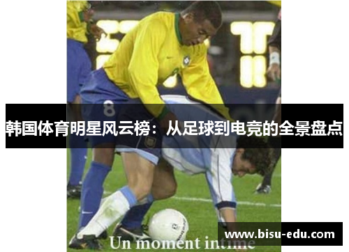 韩国体育明星风云榜：从足球到电竞的全景盘点