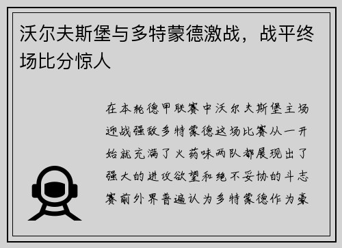 沃尔夫斯堡与多特蒙德激战，战平终场比分惊人
