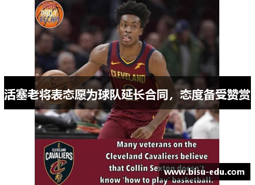 活塞老将表态愿为球队延长合同，态度备受赞赏