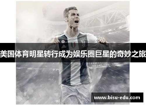 美国体育明星转行成为娱乐圈巨星的奇妙之旅