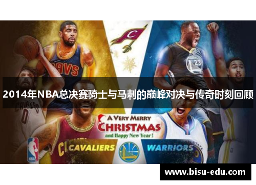 2014年NBA总决赛骑士与马刺的巅峰对决与传奇时刻回顾