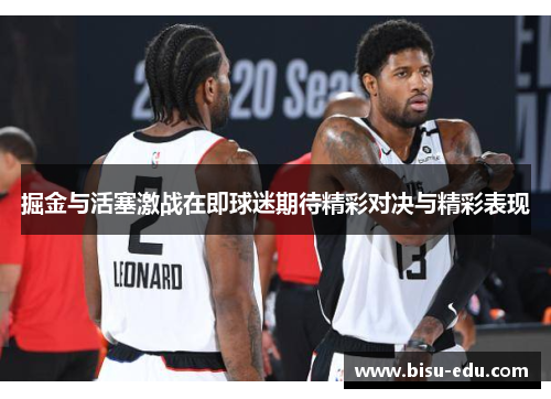 掘金与活塞激战在即球迷期待精彩对决与精彩表现