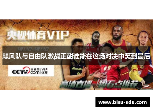 飓风队与自由队激战正酣谁能在这场对决中笑到最后