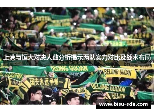 上港与恒大对决人数分析揭示两队实力对比及战术布局