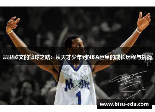凯里欧文的篮球之路：从天才少年到NBA巨星的成长历程与挑战