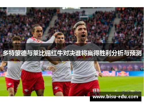 多特蒙德与莱比锡红牛对决谁将赢得胜利分析与预测