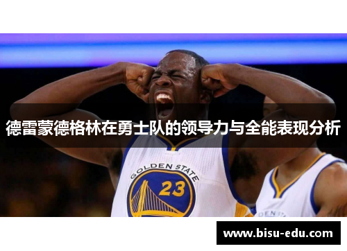 德雷蒙德格林在勇士队的领导力与全能表现分析