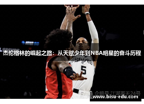杰伦格林的崛起之路：从天赋少年到NBA明星的奋斗历程
