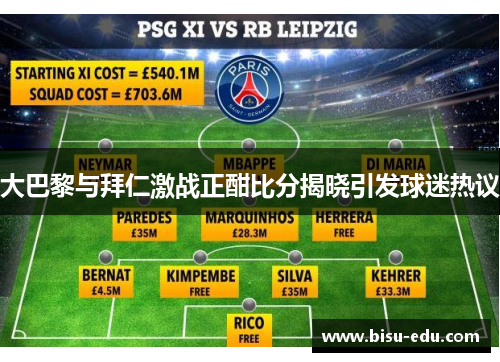 大巴黎与拜仁激战正酣比分揭晓引发球迷热议