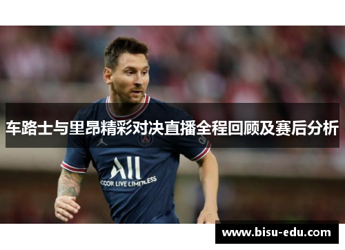 车路士与里昂精彩对决直播全程回顾及赛后分析