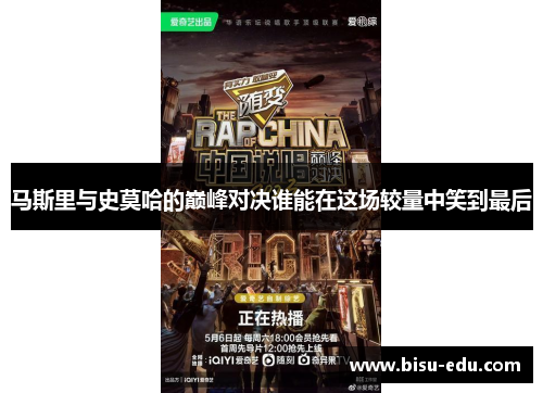 马斯里与史莫哈的巅峰对决谁能在这场较量中笑到最后