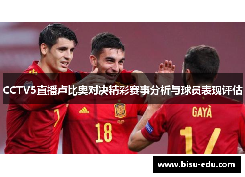CCTV5直播卢比奥对决精彩赛事分析与球员表现评估