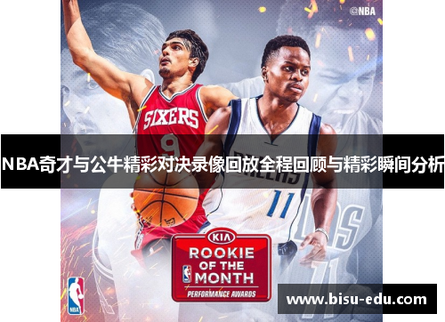 NBA奇才与公牛精彩对决录像回放全程回顾与精彩瞬间分析
