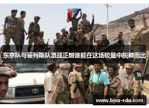 东京队与塞列斯队激战正酣谁能在这场较量中脱颖而出