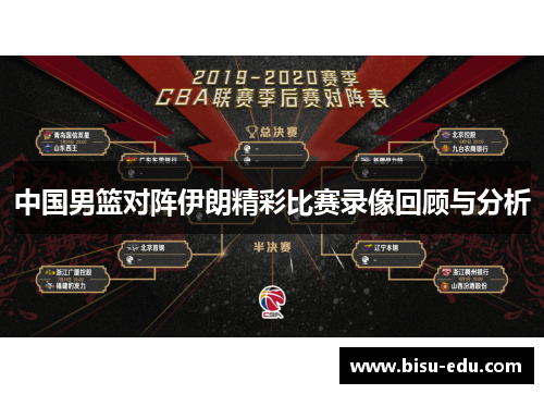 中国男篮对阵伊朗精彩比赛录像回顾与分析