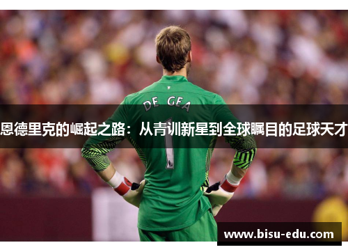 恩德里克的崛起之路：从青训新星到全球瞩目的足球天才