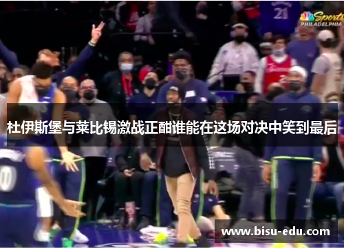 杜伊斯堡与莱比锡激战正酣谁能在这场对决中笑到最后