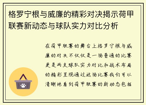 格罗宁根与威廉的精彩对决揭示荷甲联赛新动态与球队实力对比分析
