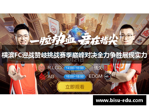 横滨FC迎战赞岐挑战赛季巅峰对决全力争胜展现实力