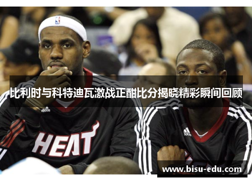 比利时与科特迪瓦激战正酣比分揭晓精彩瞬间回顾