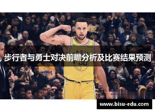 步行者与勇士对决前瞻分析及比赛结果预测