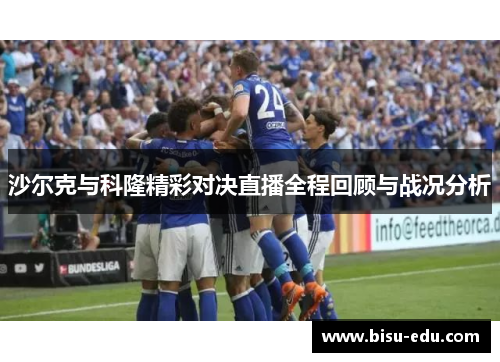 沙尔克与科隆精彩对决直播全程回顾与战况分析