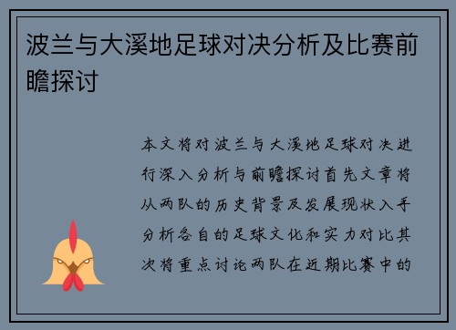 波兰与大溪地足球对决分析及比赛前瞻探讨