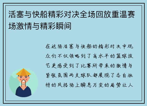 活塞与快船精彩对决全场回放重温赛场激情与精彩瞬间