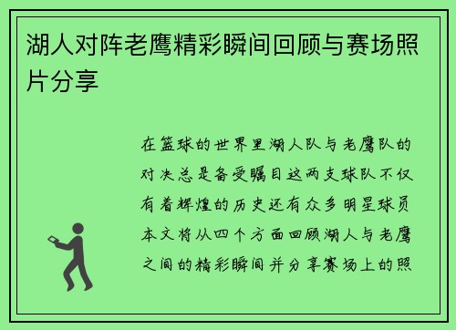 湖人对阵老鹰精彩瞬间回顾与赛场照片分享