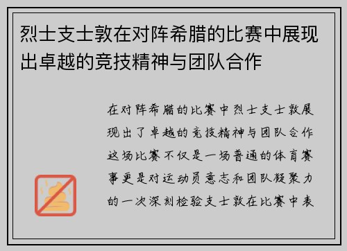 烈士支士敦在对阵希腊的比赛中展现出卓越的竞技精神与团队合作