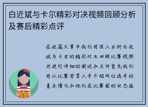 白近斌与卡尔精彩对决视频回顾分析及赛后精彩点评