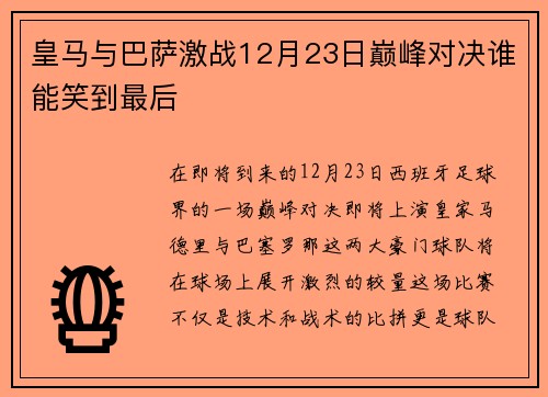 皇马与巴萨激战12月23日巅峰对决谁能笑到最后