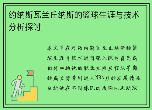 约纳斯瓦兰丘纳斯的篮球生涯与技术分析探讨