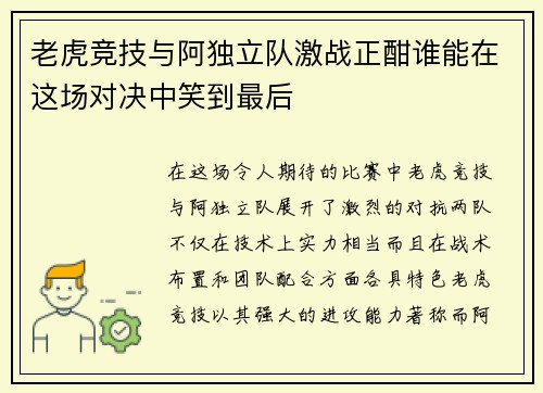 老虎竞技与阿独立队激战正酣谁能在这场对决中笑到最后